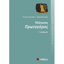 Πλάτωνος Πρωταγόρας Γ΄ Λυκείου